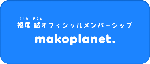 福尾 誠オフィシャルファンクラブ makoplanet.