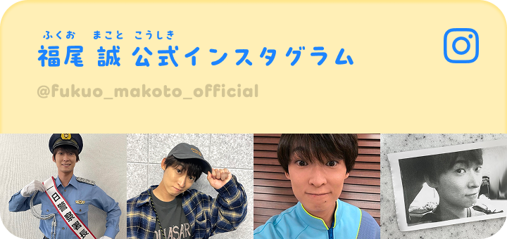 福尾 誠 公式インスタグラム