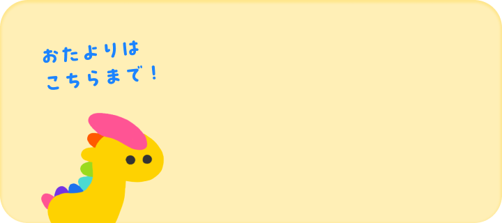 おたよりはこちらまで！