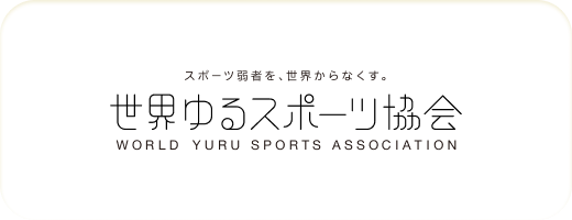 スポーツ弱者を、世界からなくす。世界ゆるスポーツ協会 WORLD YURU SPORTS ASSOCIATION