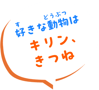 好きな動物はキリン、きつね